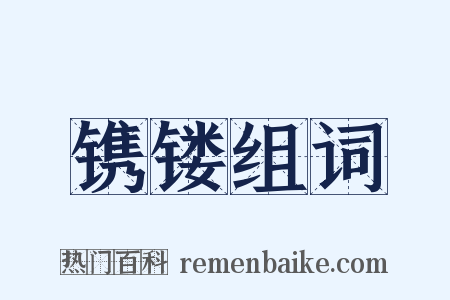 镌镂组词是什么意思的图片